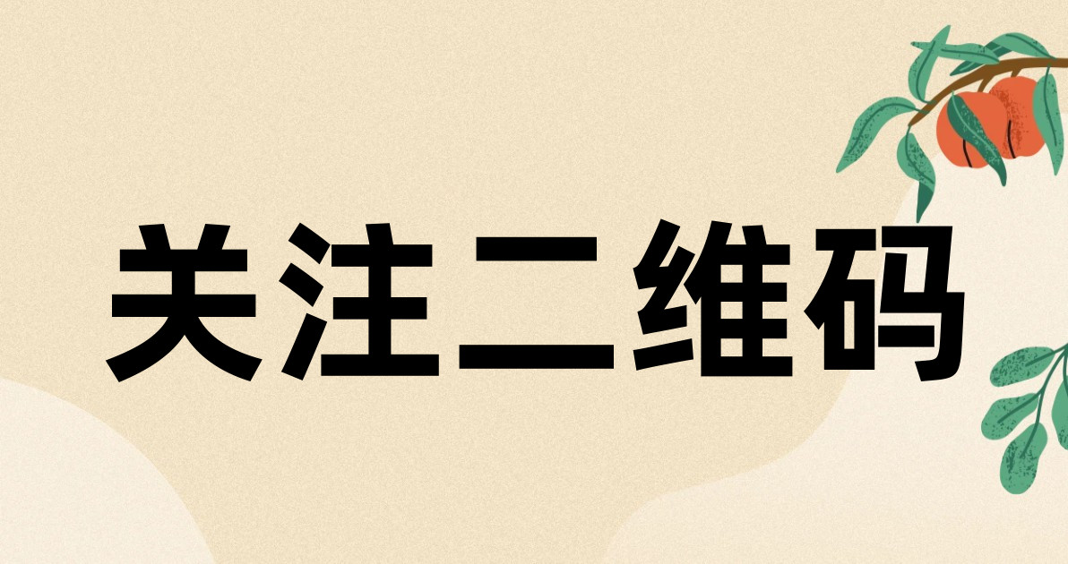 关注二维码