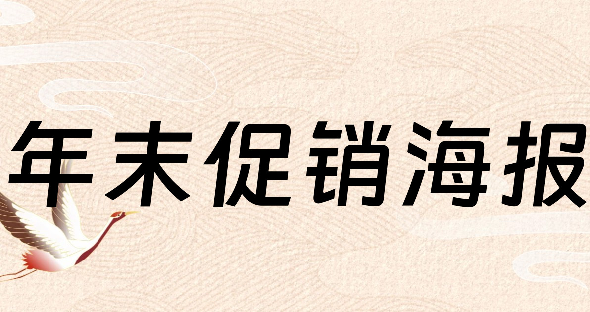 年末促销海报