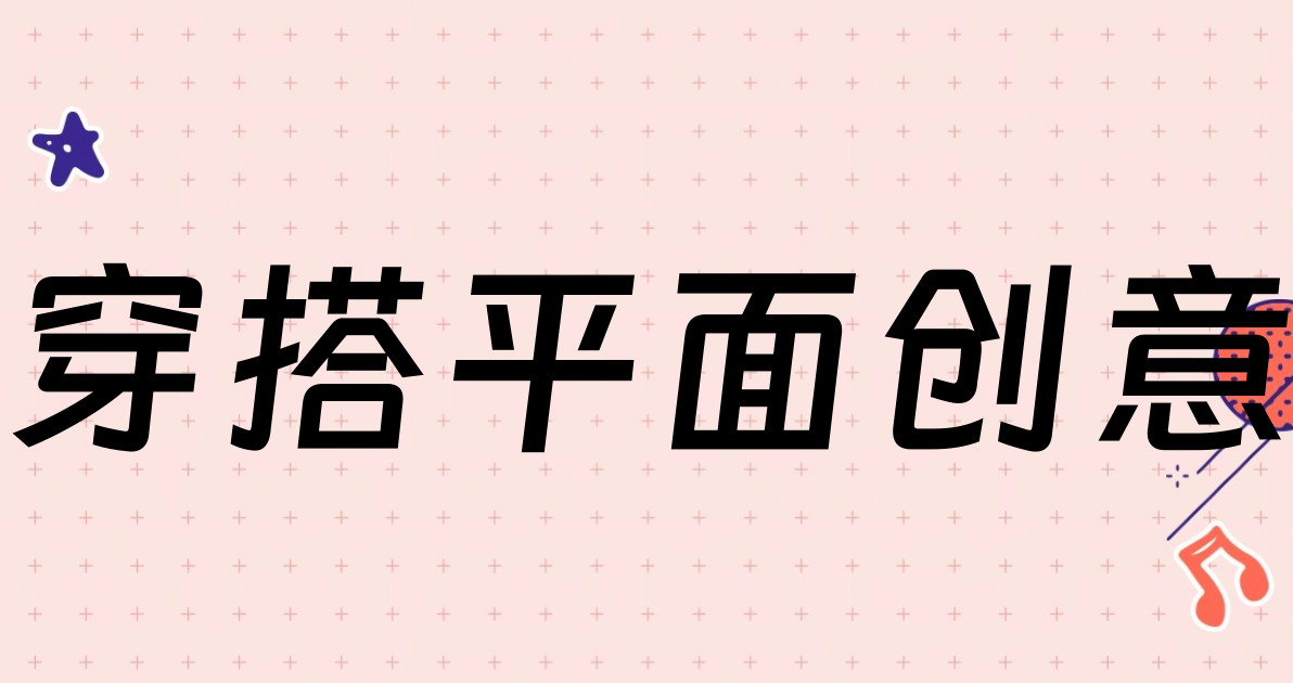穿搭平面创意