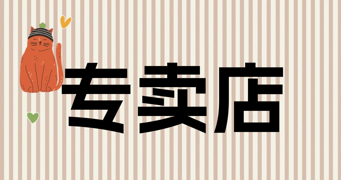 专卖店