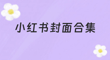 如何高效制作小红书封面合集？从思路到实操全解析
