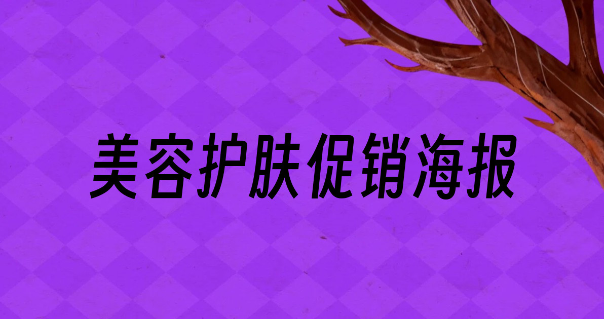 美容护肤促销海报