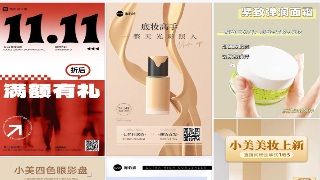 美妆带货