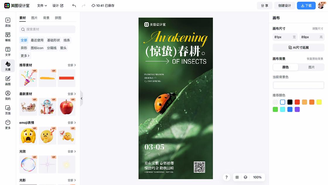 惊蛰模板大全