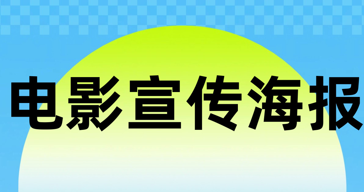 电影宣传海报