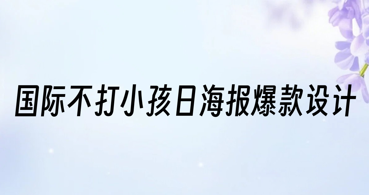 国际不打小孩日海报爆款设计
