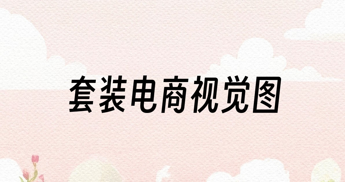 套装电商视觉图