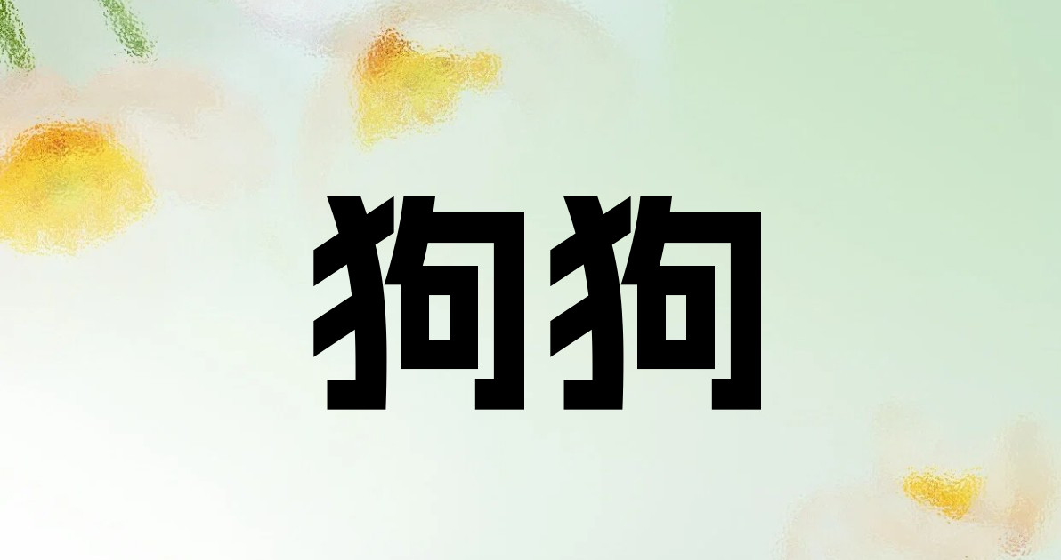 狗狗