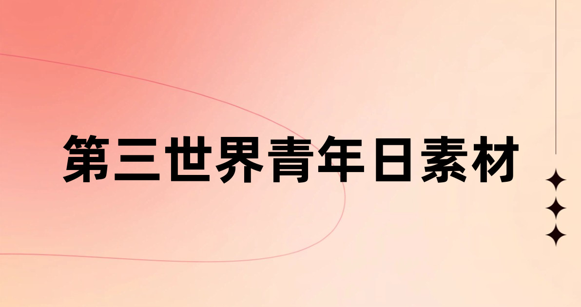 第三世界青年日素材