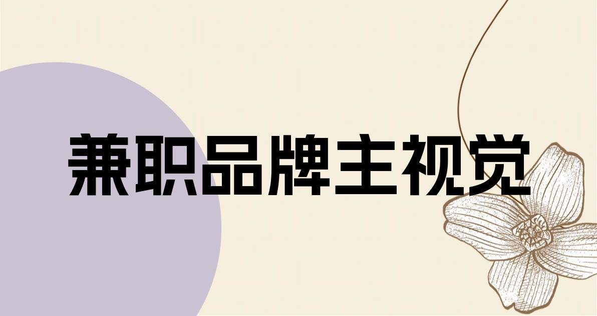 兼职品牌主视觉