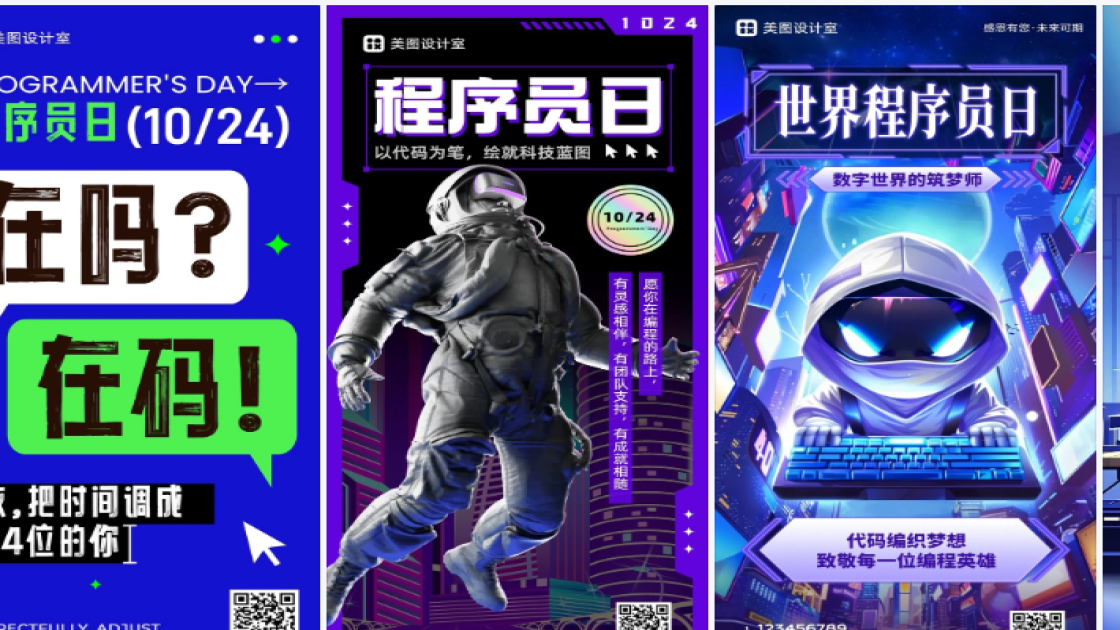 程序员日海报快速设计