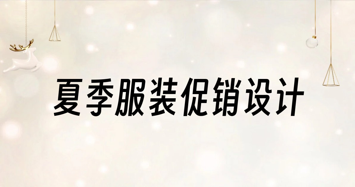 夏季服装促销设计