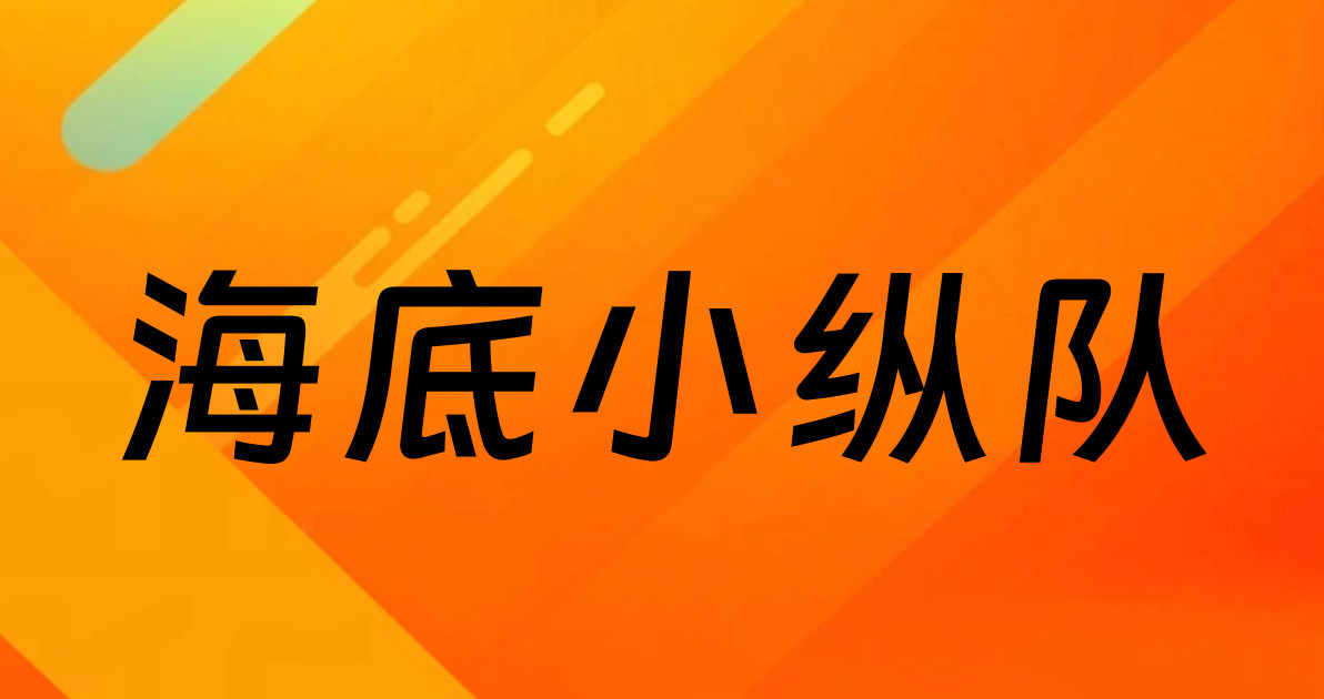 海底小纵队