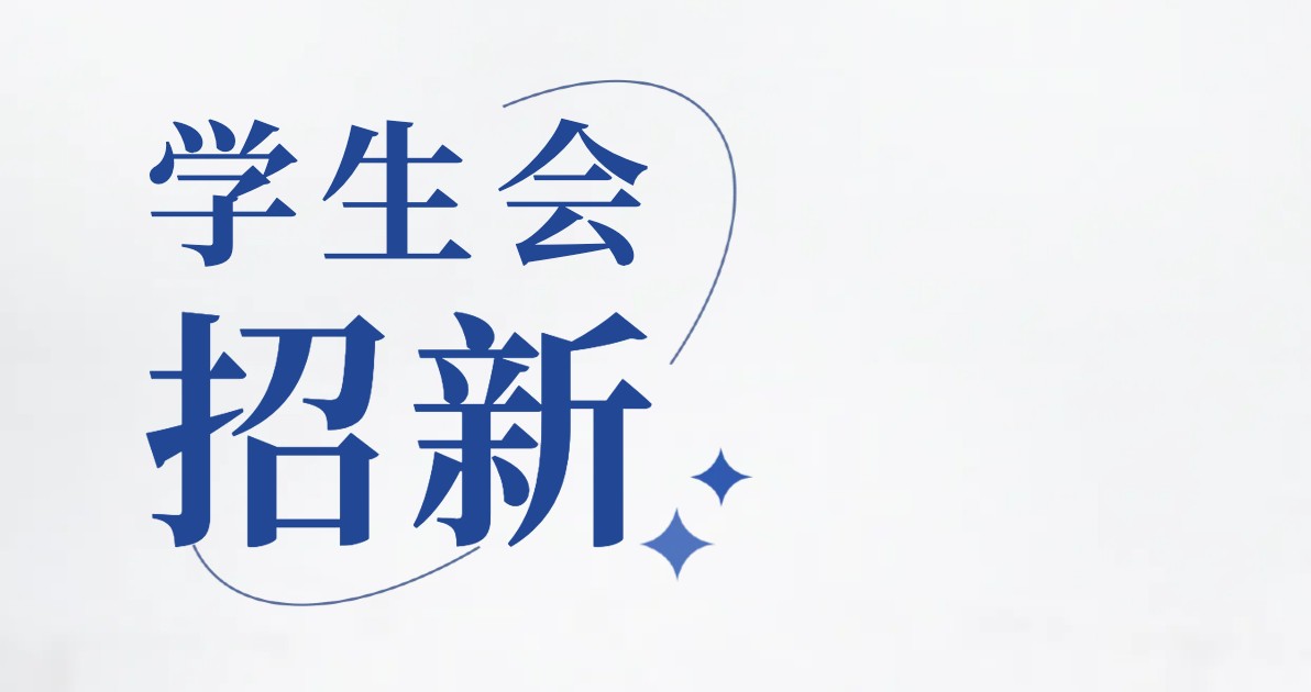 学生会招新海报