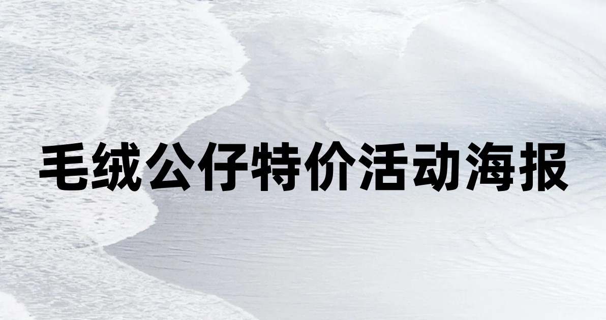 毛绒公仔特价活动海报