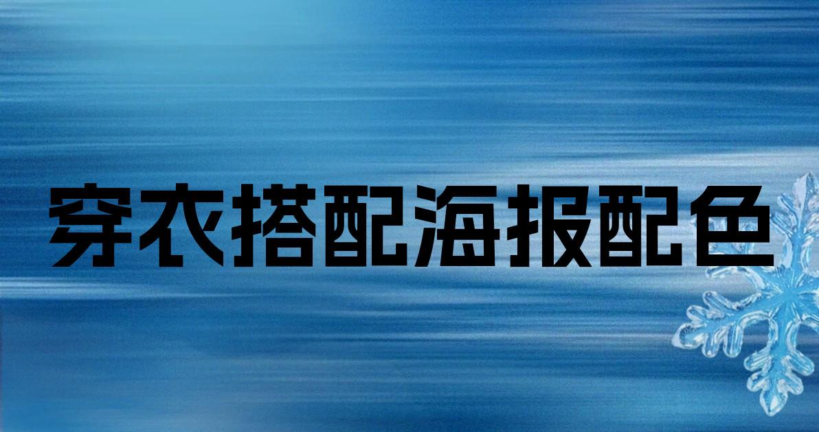 穿衣搭配海报配色
