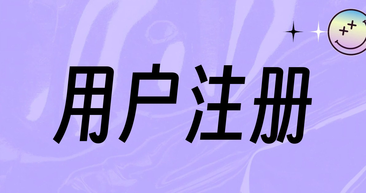 用户注册