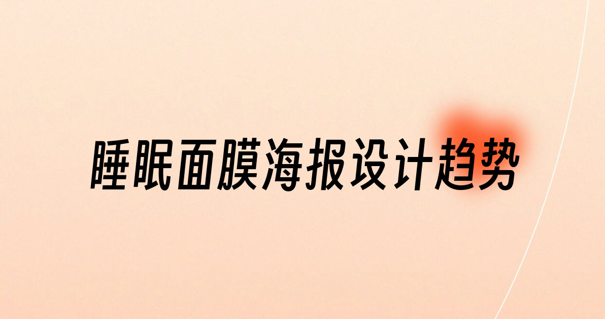 睡眠面膜海报设计趋势