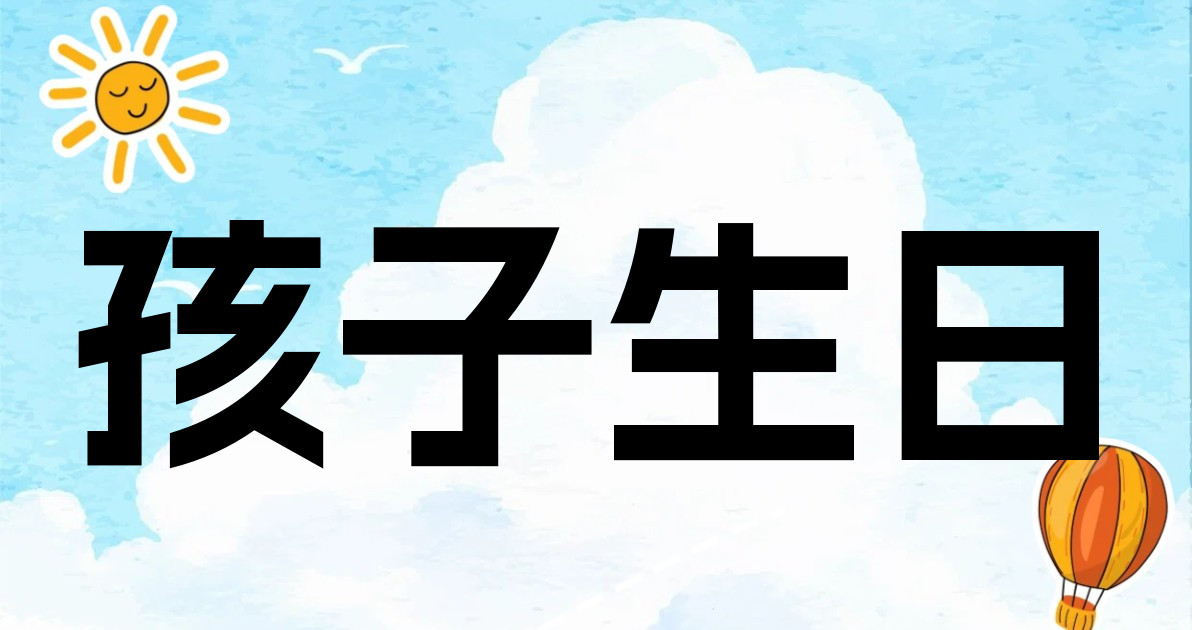 孩子生日