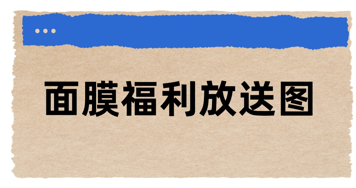 面膜福利放送图
