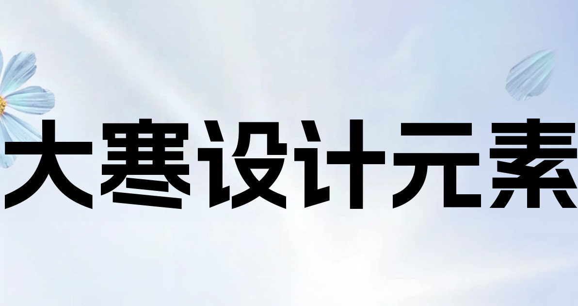 大寒设计元素