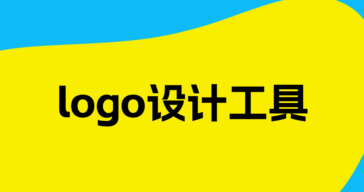 logo设计工具