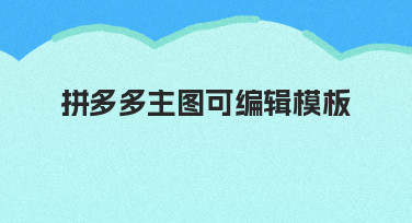 如何利用拼多多主图可编辑模板，高效完成商品视觉设计
