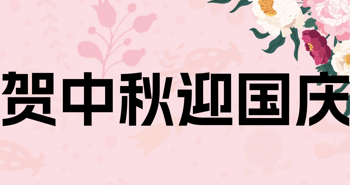 贺中秋迎国庆