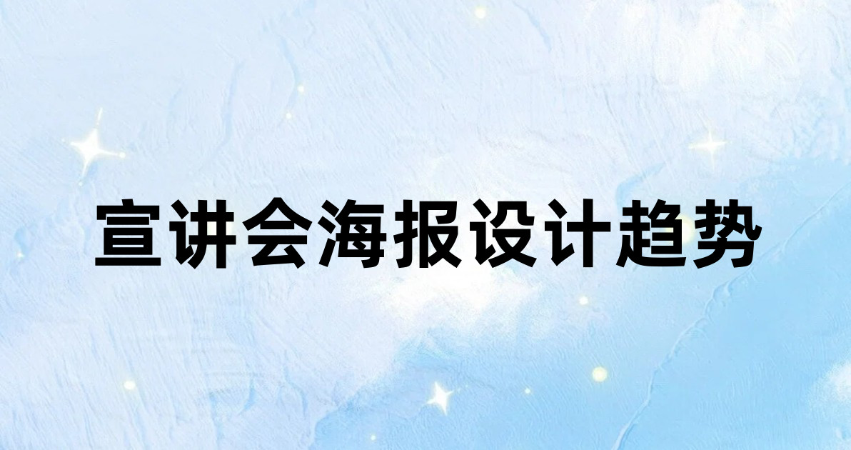 宣讲会海报设计趋势