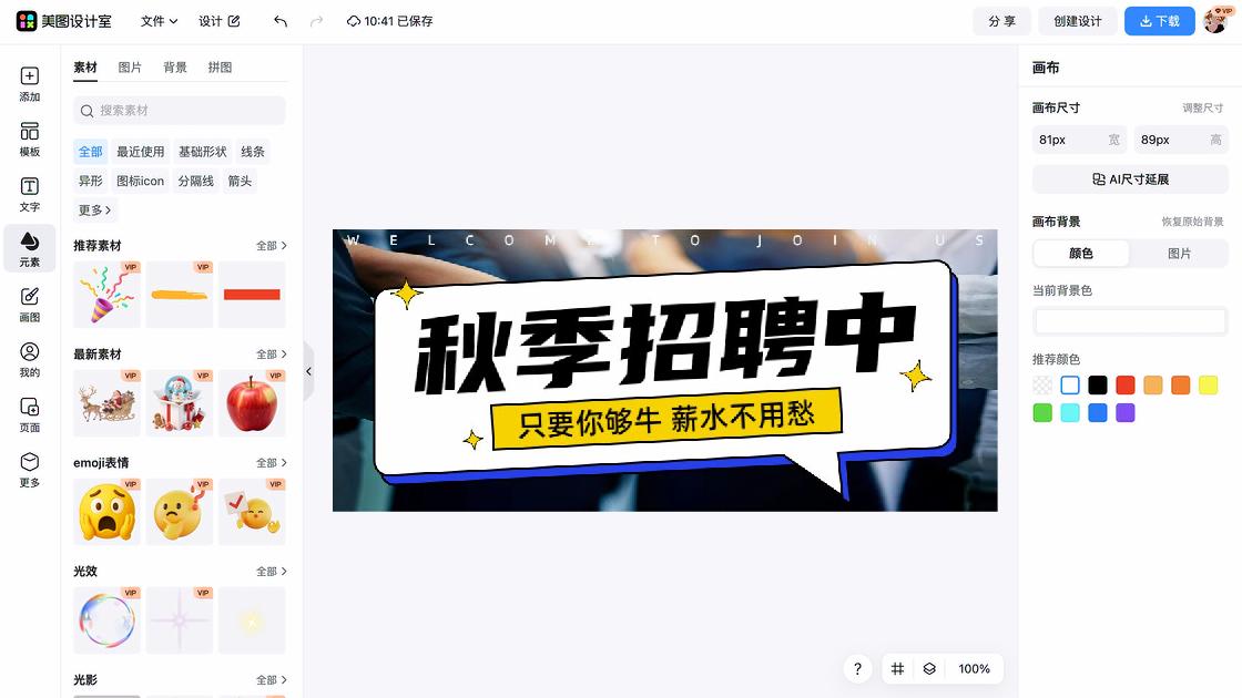 秋季招聘图文设计