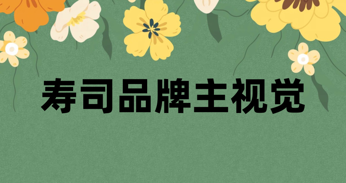 寿司品牌主视觉