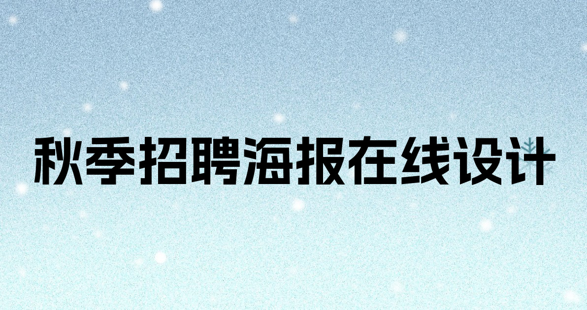 秋季招聘海报在线设计