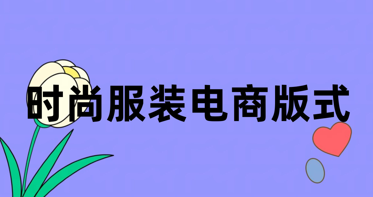 时尚服装电商版式