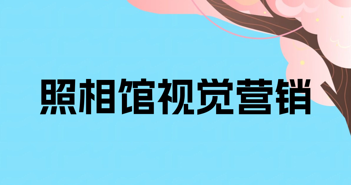 照相馆视觉营销