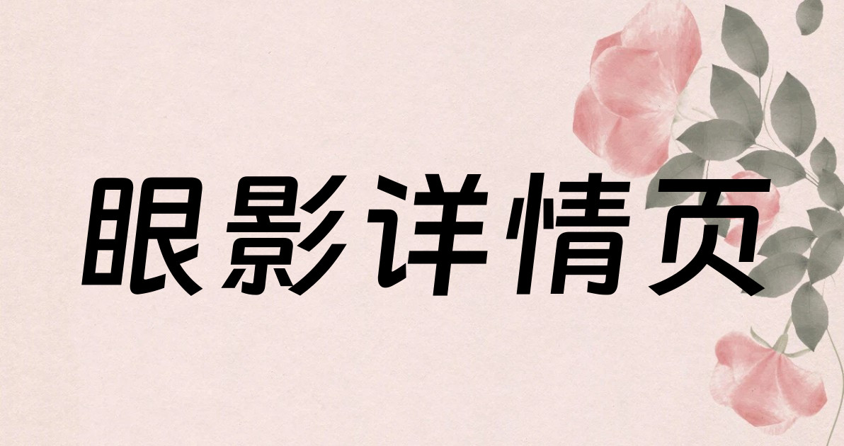 眼影详情页