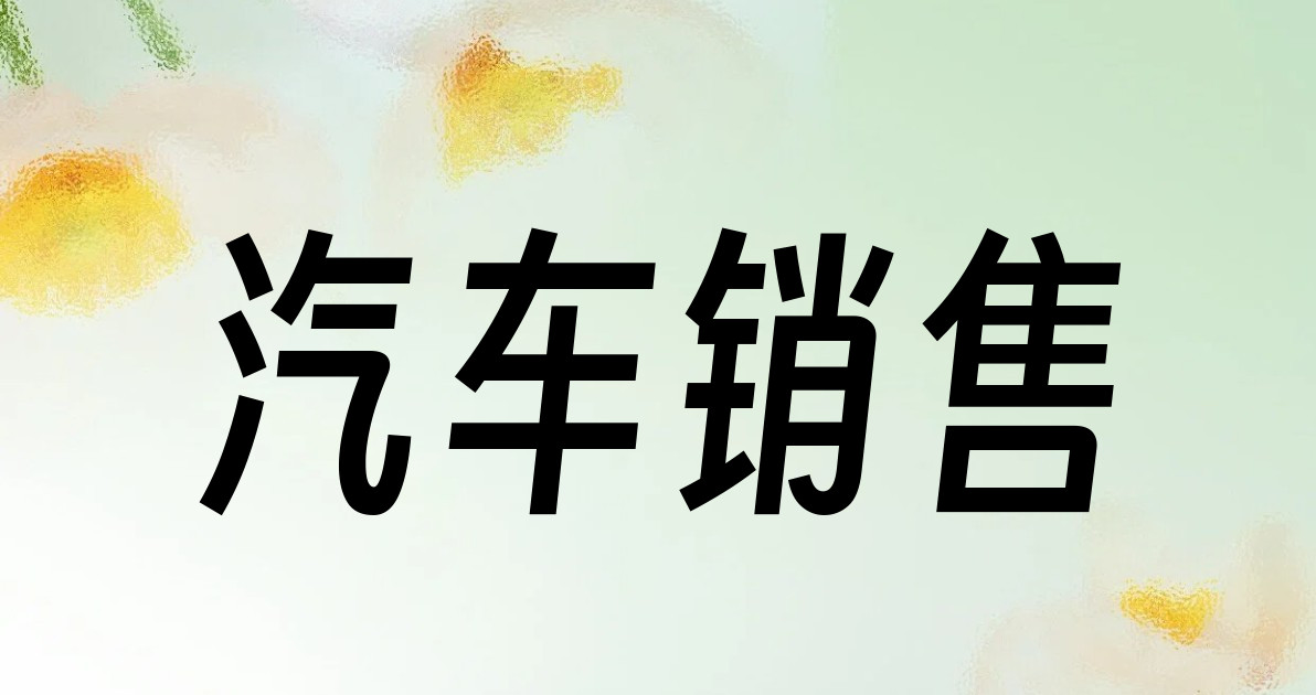 汽车销售