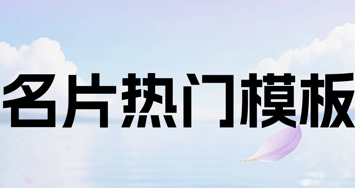 名片热门模板
