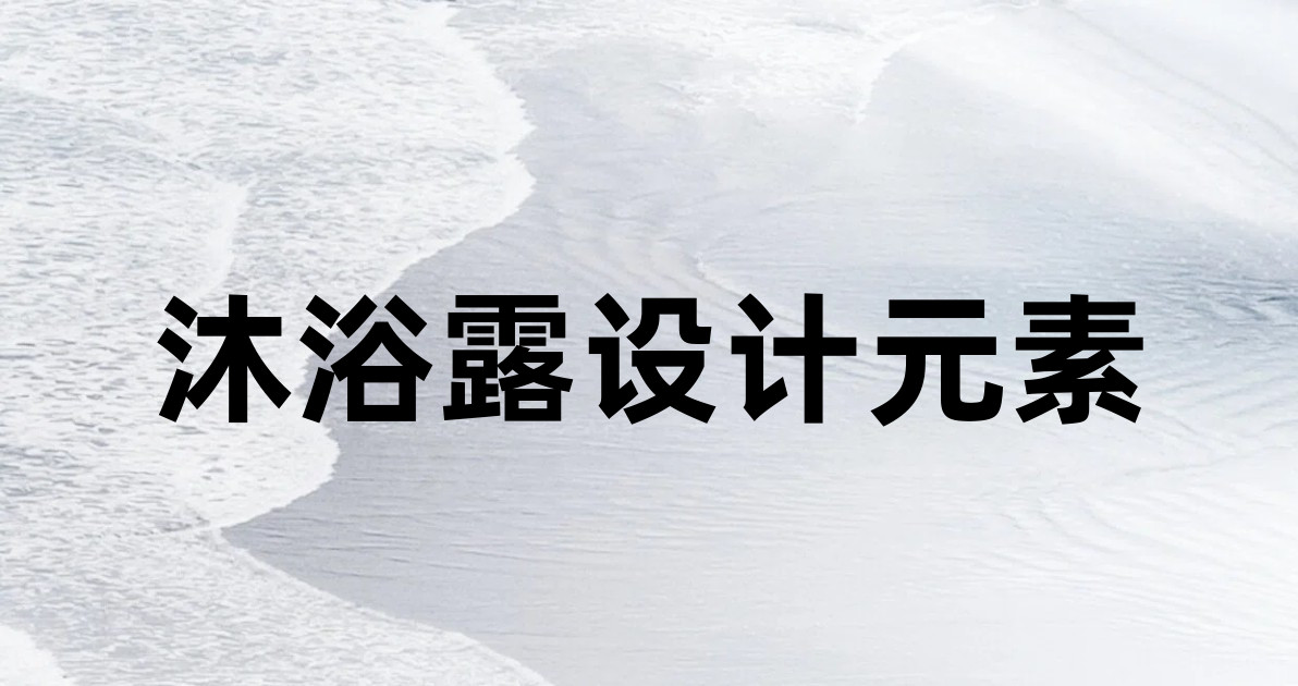 沐浴露设计元素