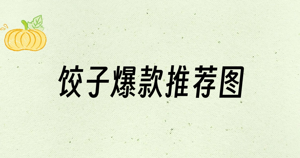 饺子爆款推荐图