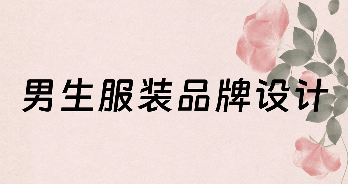 男生服装品牌设计