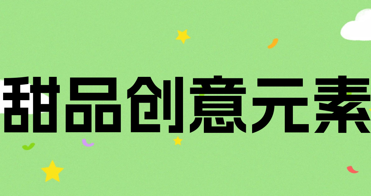 甜品创意元素