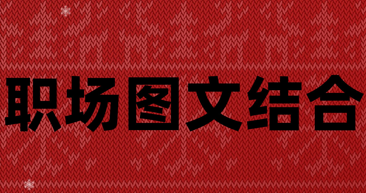 职场图文结合