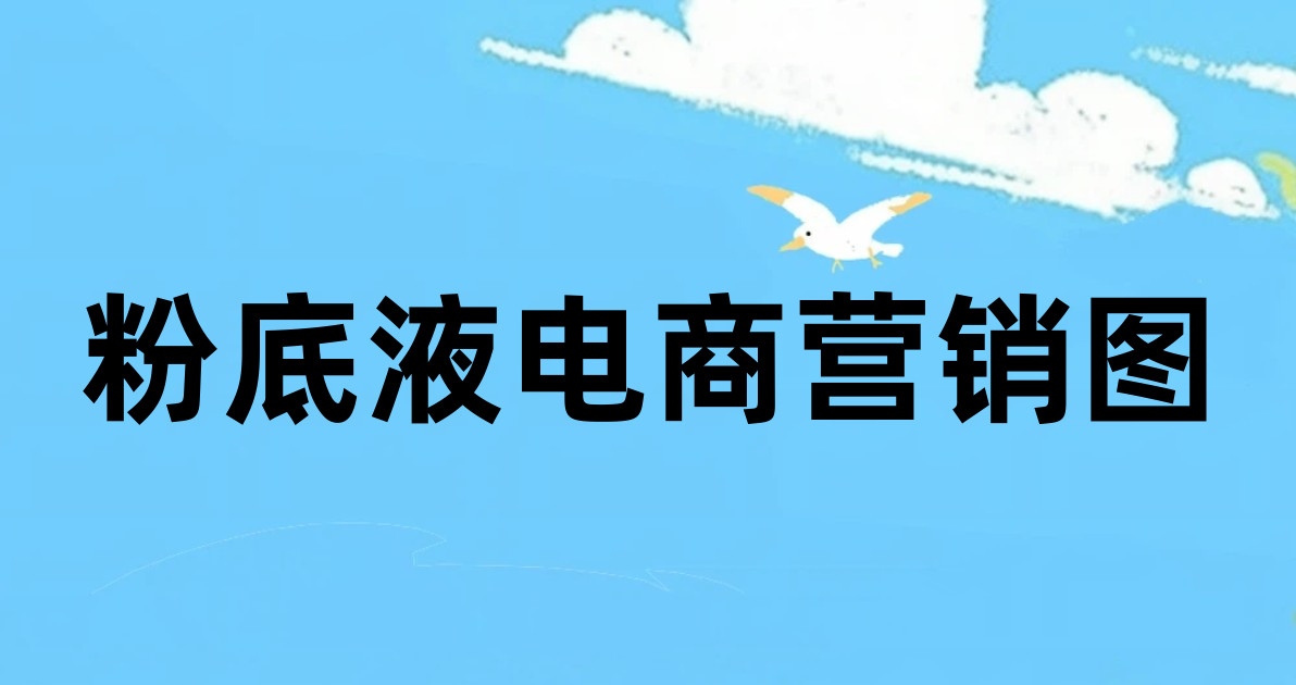 粉底液电商营销图
