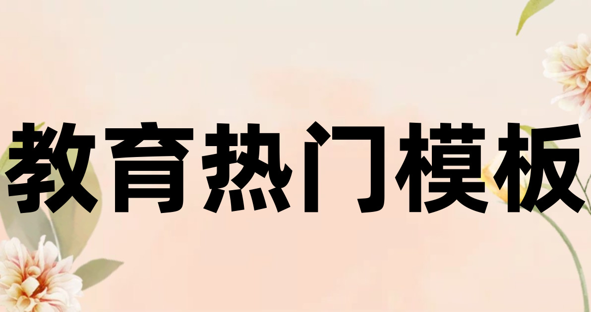 教育热门模板