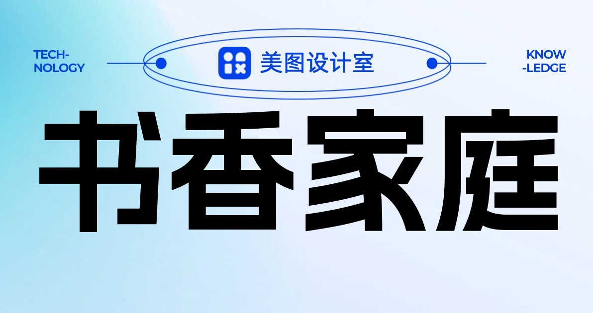 书香家庭