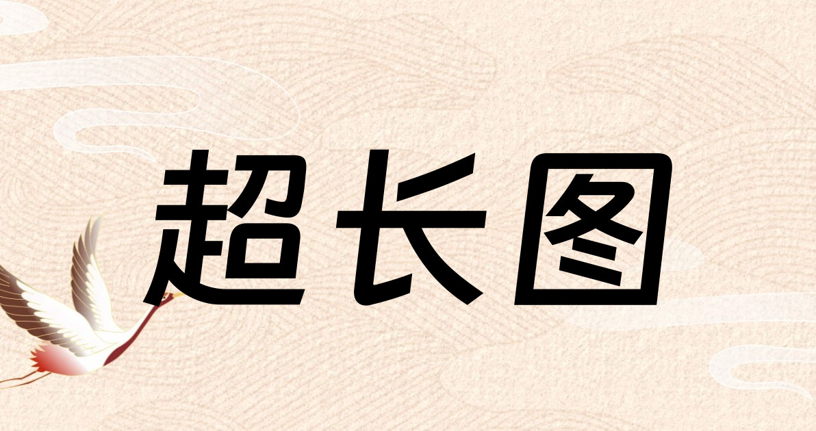 超长图