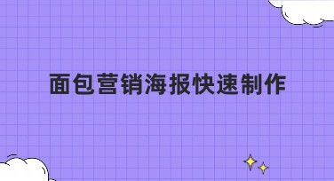 面包营销海报快速制作，全屋户型图设计