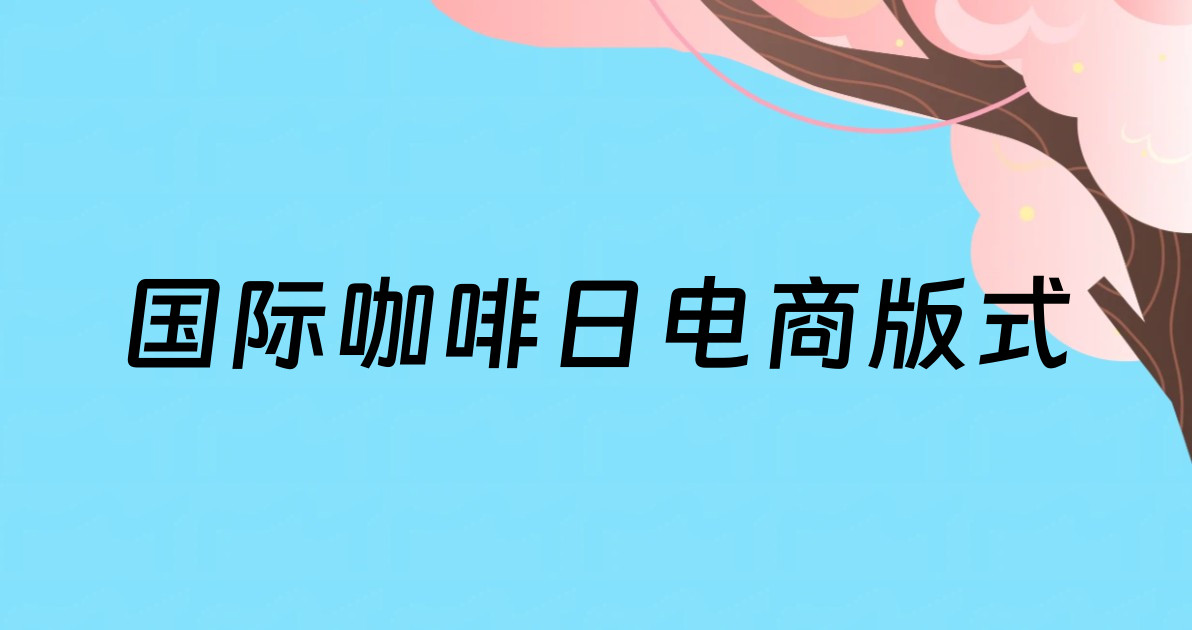 国际咖啡日电商版式