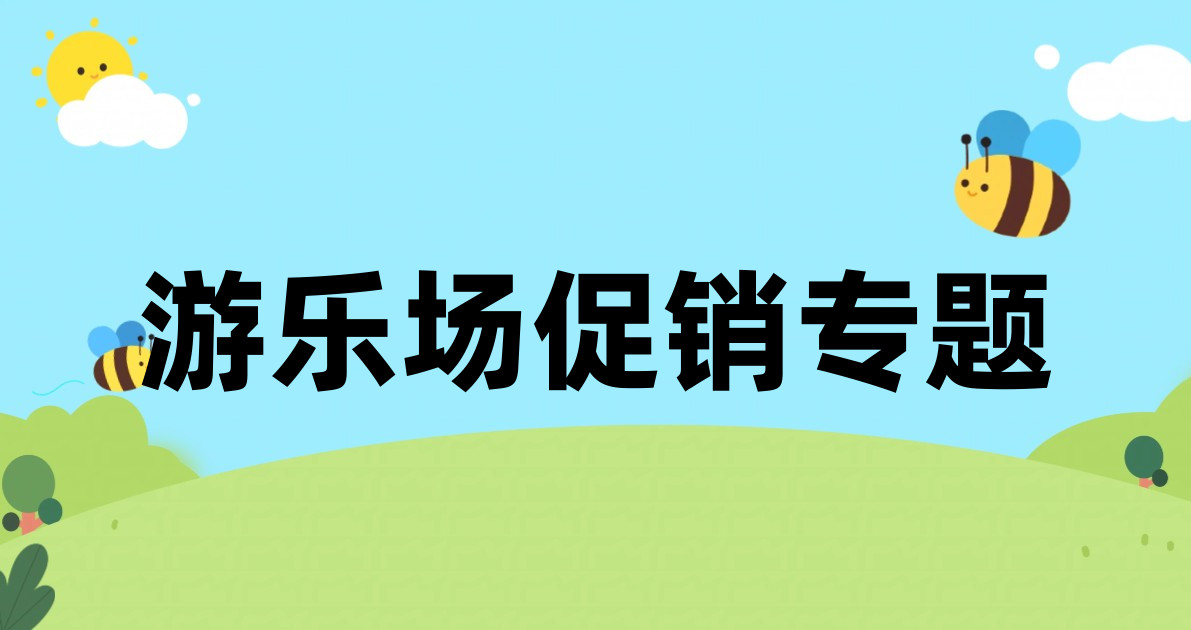 游乐场促销专题