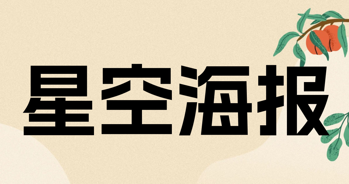 星空海报